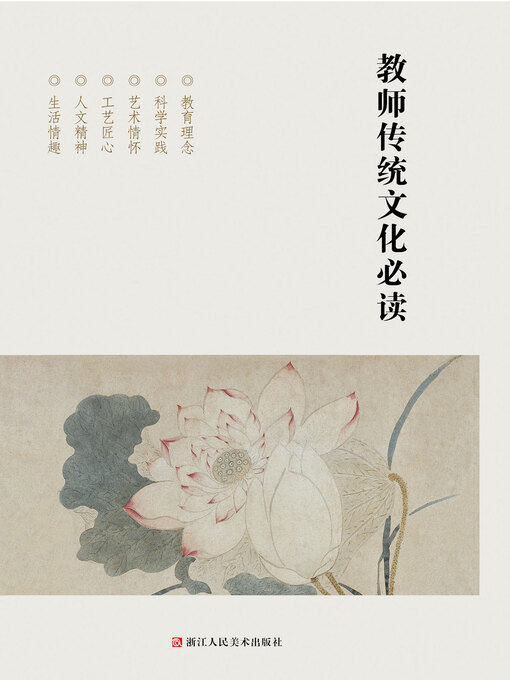 Title details for 教师传统文化必读 by 浙江人民美术出版社 - Available